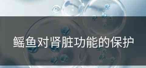 鳐鱼对肾脏功能的保护